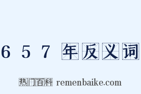 657年反义词是什么意思的图片